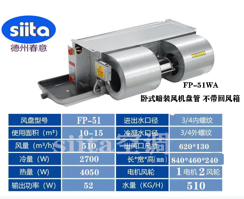 FP-51WA臥式暗裝風(fēng)機盤管