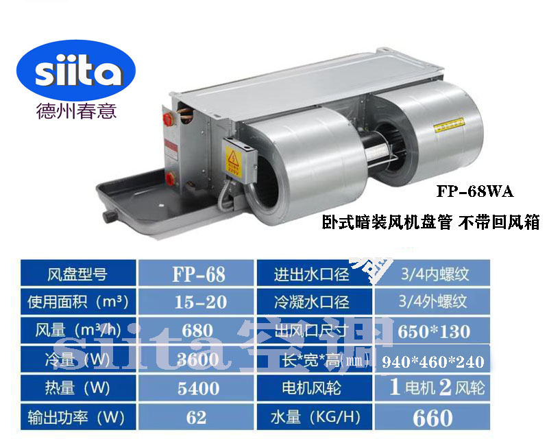 FP-68WA臥式暗裝風(fēng)機盤管