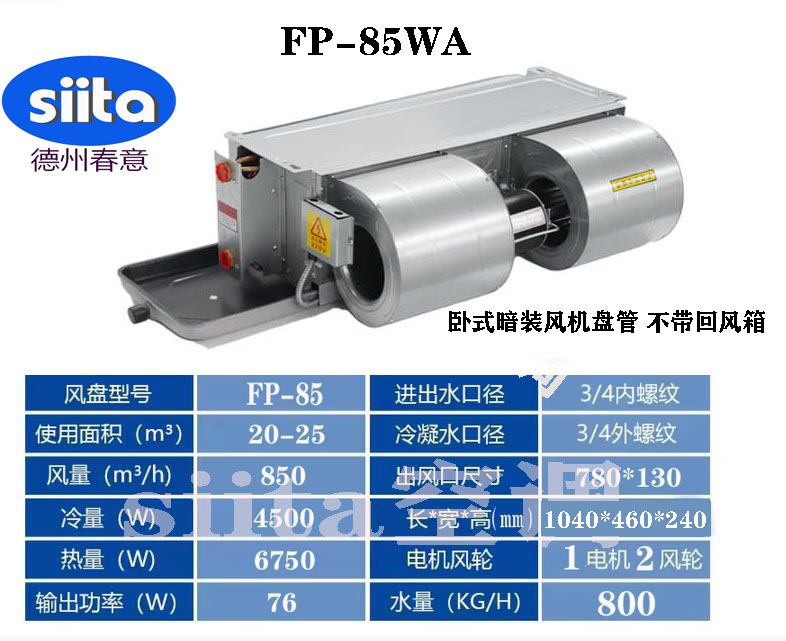 FP-85WA臥式暗裝風(fēng)機盤管