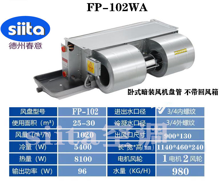 FP-102WA臥式暗裝風(fēng)機盤管