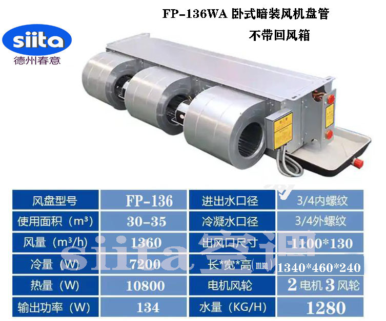 FP-136WA臥式暗裝風(fēng)機盤管